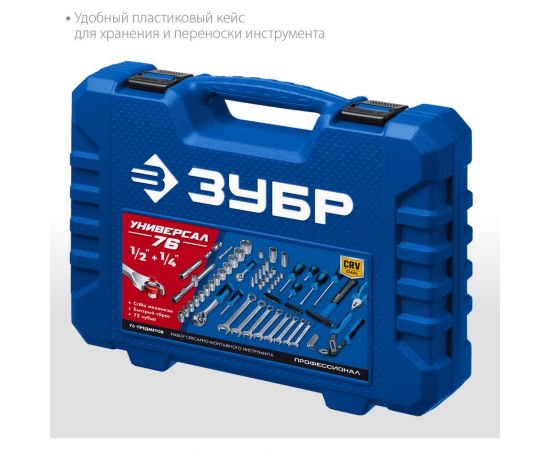 Универсальный набор инструмента ЗУБР Универсал-76 76 предметов 27670-H76 – изображение 2