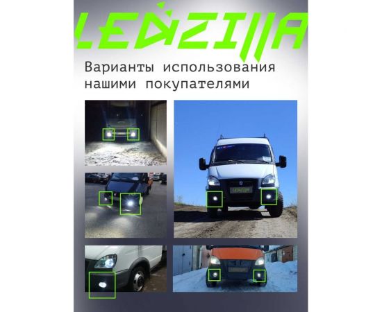 Противотуманные светодиодные автомобильные фары LED LEDZILLA противотуманки ГАЗель Next Бизнес, 30Вт 9-32В , дхо на авто Лада лед ПТФ Приора, 2 шт 406-LED – изображение 3