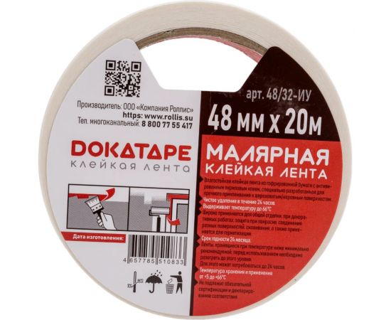 Малярная лента DOKA 48 мм, 20 м 48/32 Малярная лента 