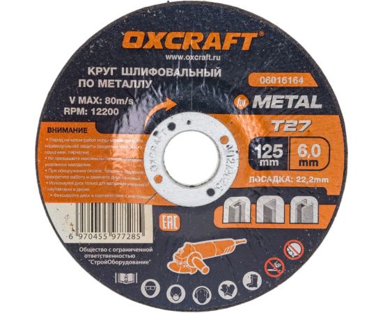 Круг шлифовальный по металлу (125x6х22.2 мм) OXCRAFT PO000093787 