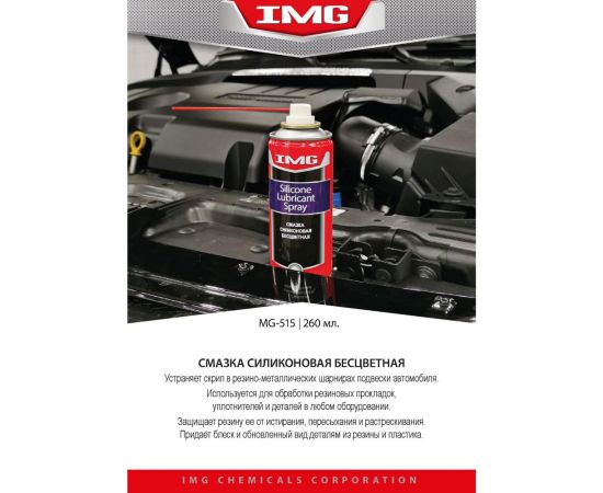 Смазка силиконовая бесцветная аэрозоль 260 мл IMG MG-515 – изображение 2