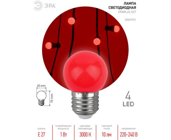 Светодиодная лампа ЭРА ERARL45E27 LED Р451WE27, шар, 4SMD, 1W, E27, для белтлайт, 10/100/6000, красный Б0049575 – изображение 9