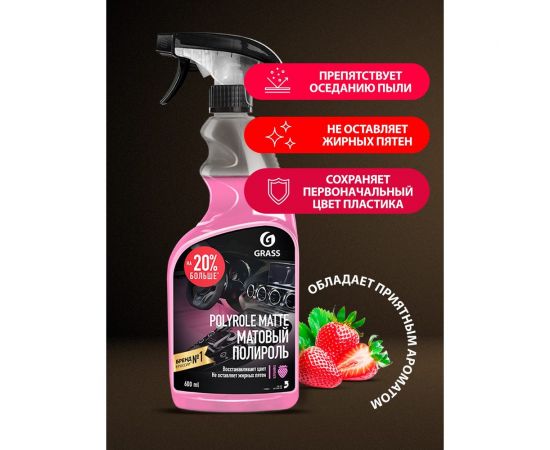 Полироль-очиститель пластика матовый Grass Polyrole Matte клубника, 600 мл 110427 – изображение 3