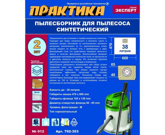 Мешки ПРАКТИКА 38 л, синтетич., 2 шт для пылесосов SOTECO, KARCHER, HITACHI и др. 792-353 – изображение 2