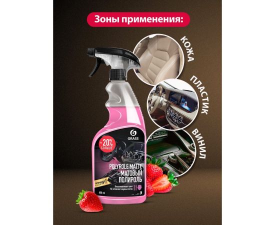 Полироль-очиститель пластика матовый Grass Polyrole Matte клубника, 600 мл 110427 – изображение 2