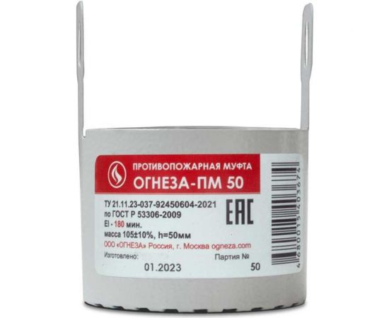 Противопожарная муфта ОГНЕЗА «ПМ/50», цвет серый (ЕАС) 109530 