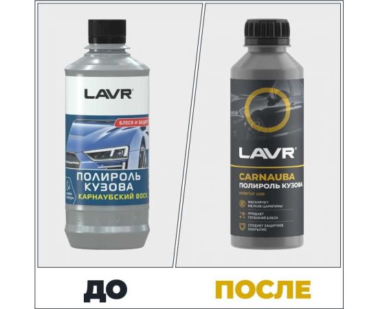 Полироль кузова с карнаубским воском LAVR 255 мл Ln2402 – изображение 6