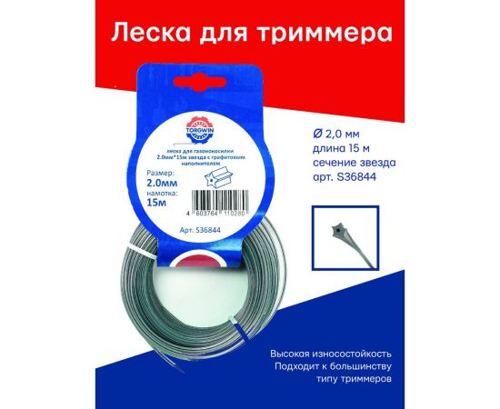 Леска для триммера 2 мм, 15 м, звезда с графитовым наполнителем, серебро TORGWIN S36844 – изображение 3
