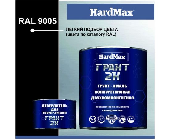 Грунт-эмаль HardMax ГРАНТ 2К RAL 9005 глубоко-черный, комплект 2.19 кг 4690417100606 – изображение 2