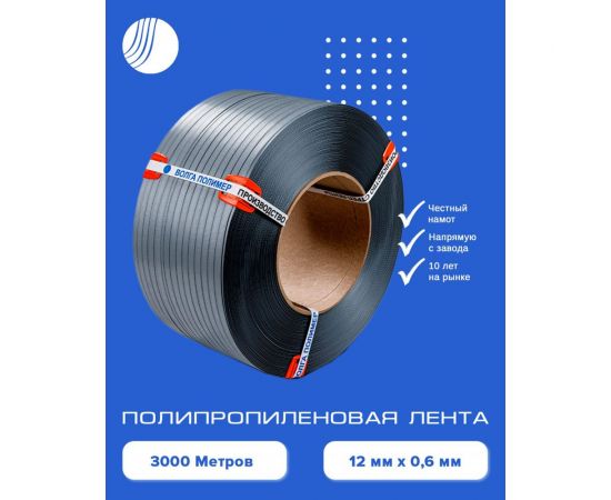 Полипропиленовая лента ВОЛГА ПОЛИМЕР 12x06, серая, 3000 м 12-06-3000-117-00 – изображение 5