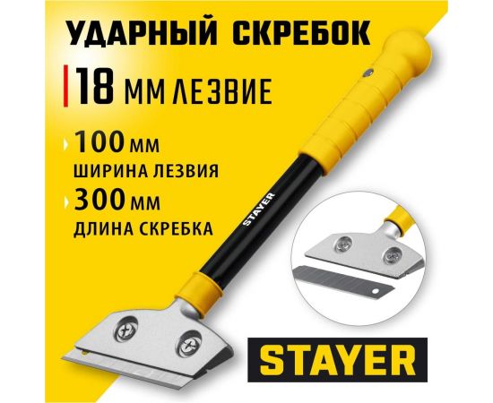 Ударный скребок STAYER 100 мм 08504 – изображение 3