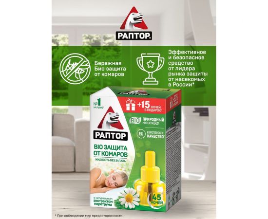 Жидкость от комаров BIO с экстрактом ромашки РАПТОР 30 ночей 12644 F2354 – изображение 4