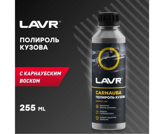 Полироль кузова с карнаубским воском LAVR 255 мл Ln2402 – изображение 14