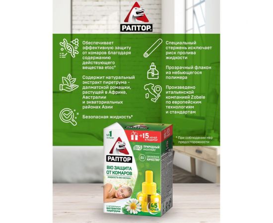 Жидкость от комаров BIO с экстрактом ромашки РАПТОР 30 ночей 12644 F2354 – изображение 3