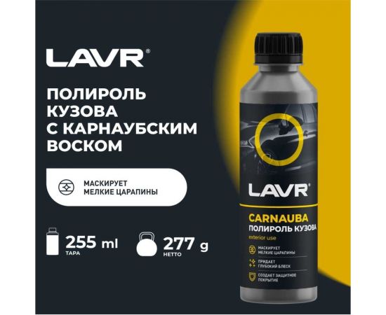 Полироль кузова с карнаубским воском LAVR 255 мл Ln2402 – изображение 7
