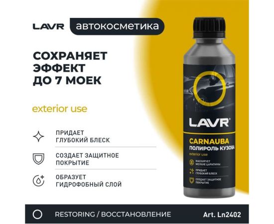 Полироль кузова с карнаубским воском LAVR 255 мл Ln2402 – изображение 13