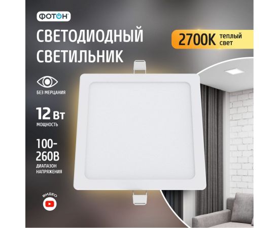 Светодиодный встраиваемый светильник ФОТОН квадратный CLI-12W2700K-S 24718 – изображение 7