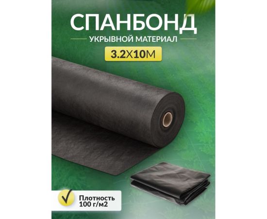 Укрывной материал спанбонд суф (3.2x10 м; 100 г/кв.м; черный) Доминар E61060 – изображение 8