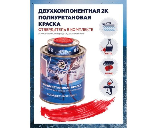 Двухкомпонентная полиуретановая краска POLIMER MARINE 2К красная, 1 кг КП/к – изображение 8