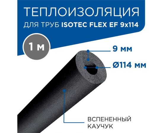 Теплоизоляция для труб из вспененного каучука ISOTEC flex ef тощина 9мм диаметр 114мм 1026813 – изображение 3