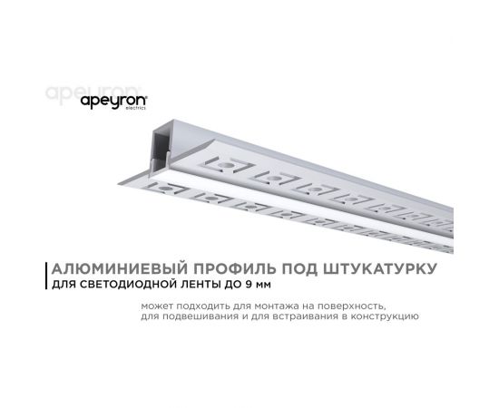 Алюминиевый профиль Apeyron для светодиодной ленты, штукатурка, серебро, 53x13мм, 2,5м, комплект 08-47 – изображение 8