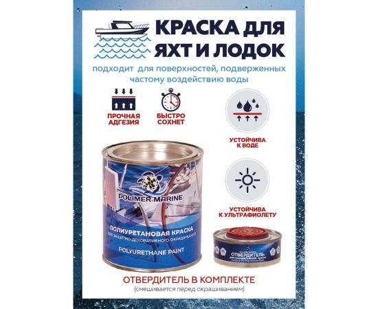 Двухкомпонентная полиуретановая краска POLIMER MARINE 2К красная, 1 кг КП/к – изображение 9