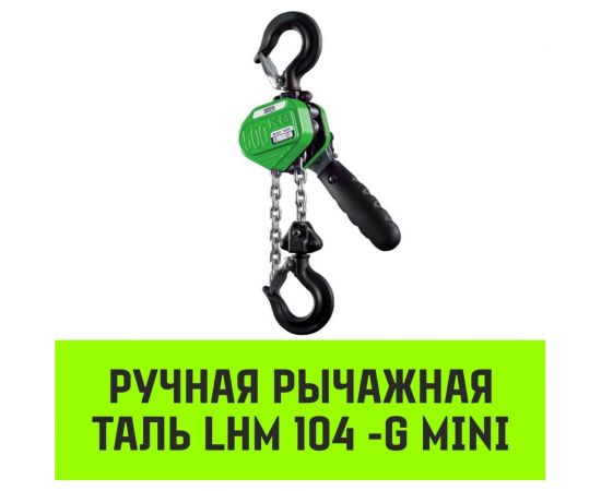 Ручная рычажная таль HITCH LHM104-G МИНИ, 0.5 т, 3 м, гальваническая цепь SZ060996 – изображение 11