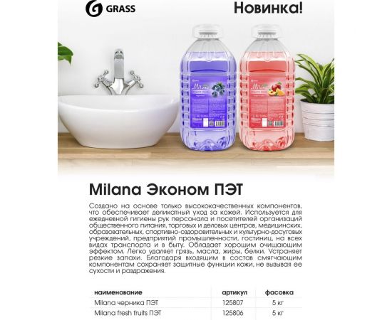 Жидкое мыло Grass Milana эконом черника, ПЭТ 5 кг 125807 – изображение 2