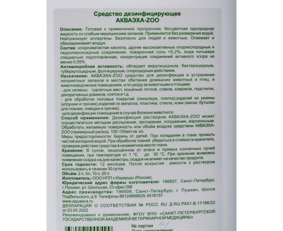 Средство для дезинфекции и устранения неприятных запахов в местах обитания домашних животных АКВАЭХА-ZOO АКZOO-5 – изображение 2
