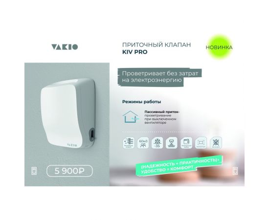 Вентиляционный прибор VAKIO KIV Pro 20705 – изображение 7