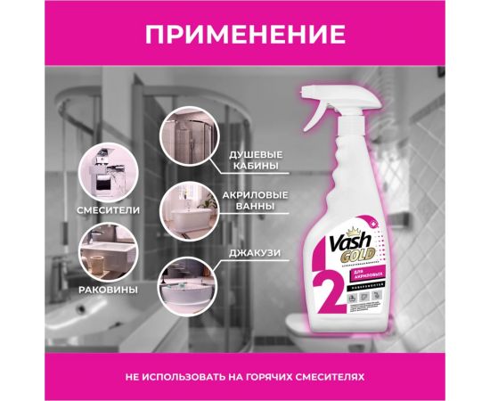 Средство для чистки акриловых ванн и душевых кабин VASH GOLD 500 мл., спрей 307260 – изображение 7