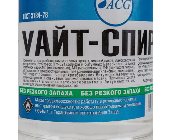 Уайт-спирит (без резкого запаха) ACG 1 л 1007358 – изображение 2