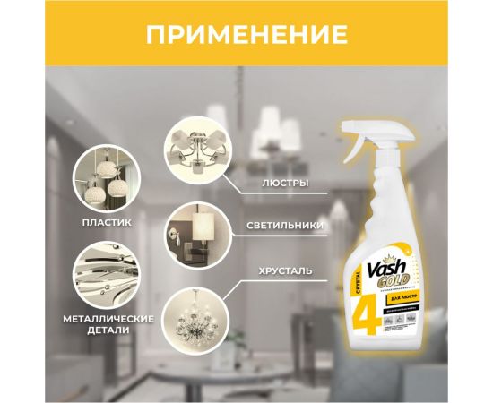Средство для мытья люстр и хрусталя VASH GOLD 500 мл, спрей 307949 – изображение 3