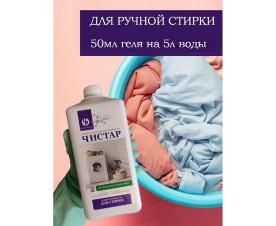 Универсальный гель для стирки Чистар 1л БЧ7917 – изображение 7