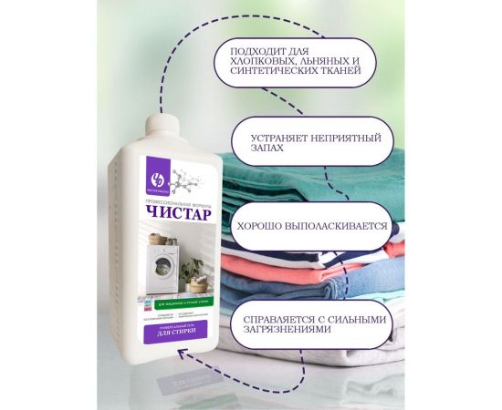 Универсальный гель для стирки Чистар 1л БЧ7917 – изображение 6