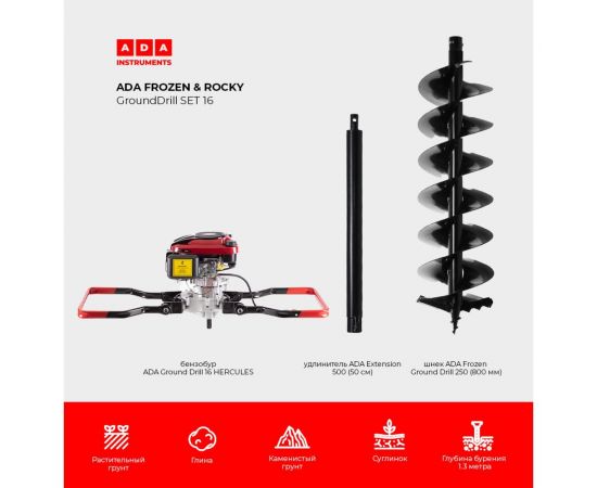 Спецкомплект ADA frozen n rocky grounddrill set 16 grounddrill-16 hercules + frozen gd 250 800 мм + extension 50 А00707 – изображение 7