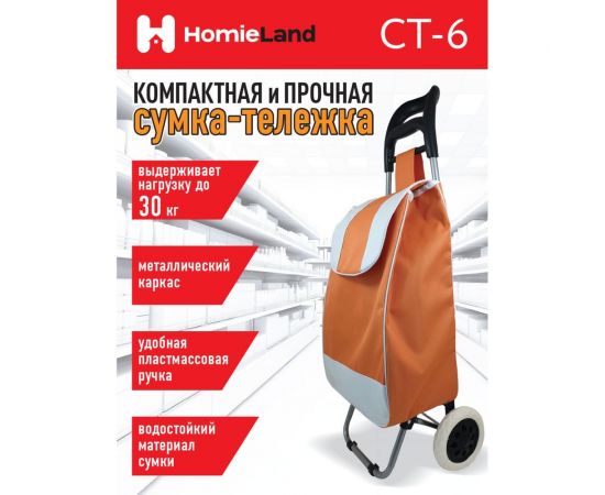 Сумка-тележка HomieLand СТ-6 00-00015475 – изображение 5