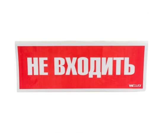 Самоклеящаяся информационная этикетка Wolta "НЕ ВХОДИТЬ" 322x120мм HB01 
