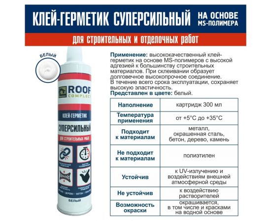 Герметик Roof Complect ms-полимерный, белый, 300 мл 435900 – изображение 2