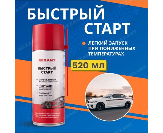 Быстрый старт двигателя REXANT 520 мл 85-0057 – изображение 3