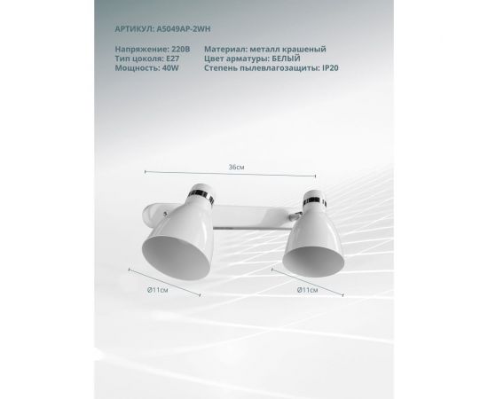 Настенный светильник Arte Lamp A5049AP-2WH – изображение 2