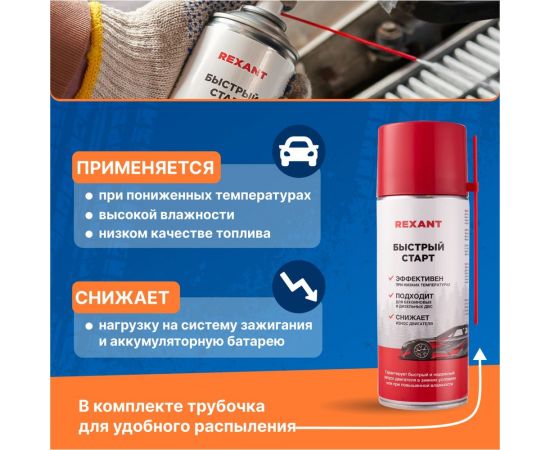 Быстрый старт двигателя REXANT 520 мл 85-0057 – изображение 2