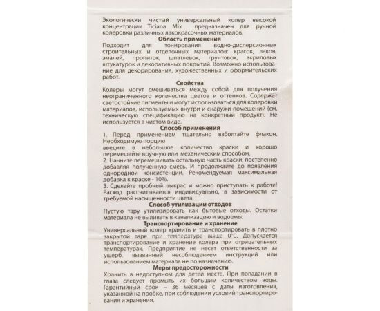 Универсальный колер микс TICIANA MIX Фисташковый, 80 мл 4300003626 – изображение 5