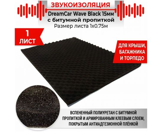 Акустический поролон с пропиткой для авто Dreamcar Wave Black самоклеящийся, 15 мм, 1x0.75 м WB-15M-S075100 – изображение 6