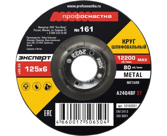 Круг шлифовальный по металлу 125*6.0*22 мм тип 27 Профоснастка №161 