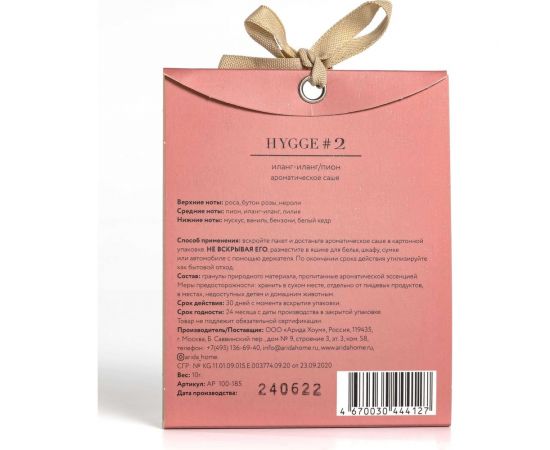 Ароматическое саше ARIDA HOME Хюгге №2 Иланг-иланг/пион 10 гр АР 100-185 – изображение 5