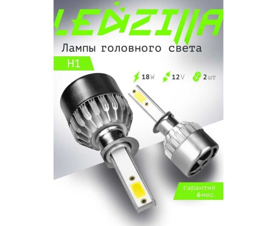 Светодиодные лампы LED для авто LEDZILLA C6 H1 18Вт 12В лампочки для автомобилей в фары, комплект 2шт C6-H1 – изображение 3