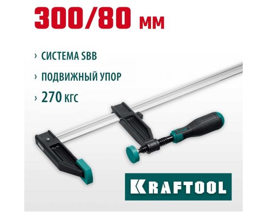 Струбцина KRAFTOOL XF-300/80 тип F 300/80 мм 32011-080-300_z01 – изображение 9
