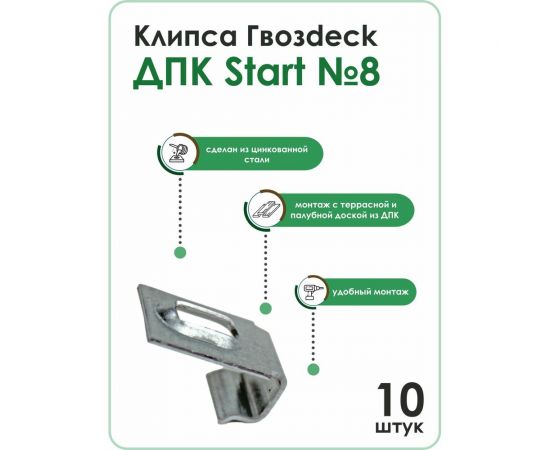 Клипса для ДПК Гвозdeck Start №8, цинк, цвет серебро, упак. 10 шт. 10260000ZN00WG10 – изображение 6