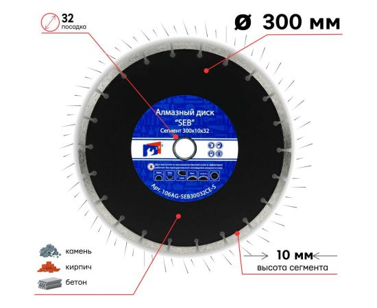 Алмазный диск усиленный сегмент 300х10х32 мм S.E.B. 106AG-SEB300CE-S – изображение 3